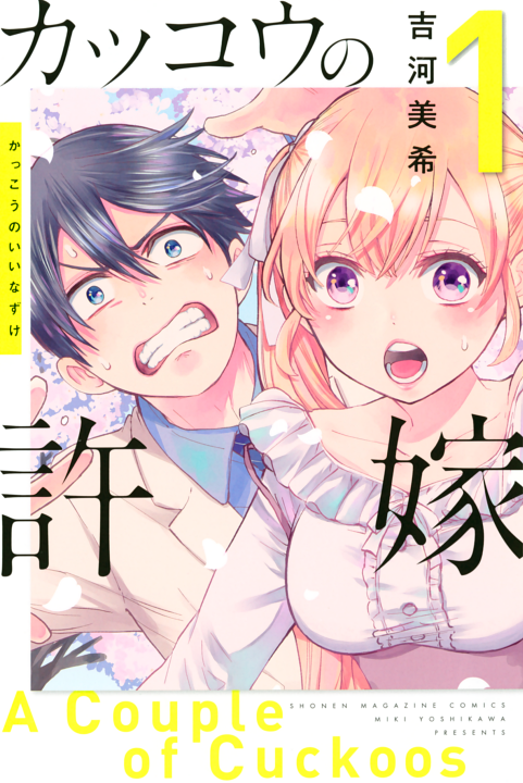Kakkou no Iinazuke's cover