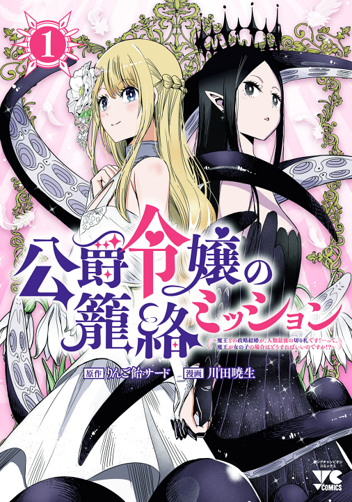 Koushaku Reijou no Rouraku Mission ~Maou to no Seiryaku Kekkon ga, Jinrui Saigo no Kirifuda desu!... tte, Maou ga Onnanoko no Baai wa Dou Sureba Ii no desu ka!?~'s cover