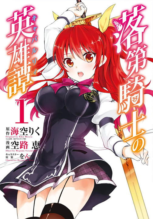 Rakudai Kishi no Cavalry's cover