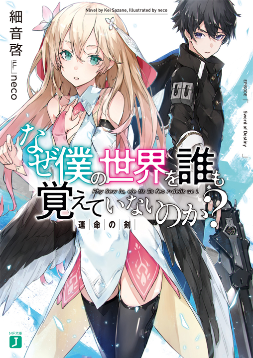 Naze Boku no Sekai wo Daremo Oboeteinai no ka?'s cover