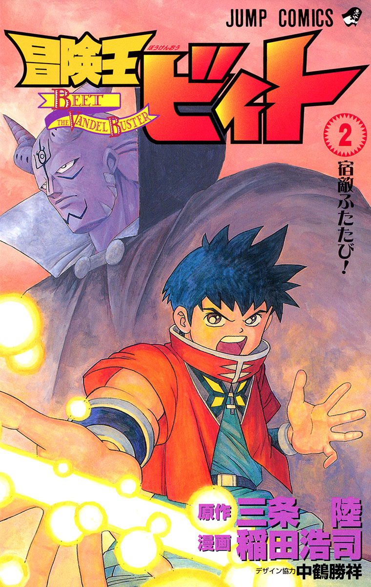 Cover 2 of Beet the Vandel Buster