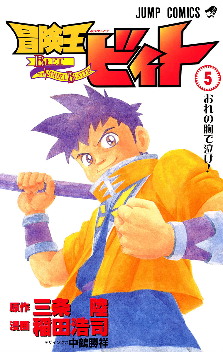 Cover 5 of Beet the Vandel Buster