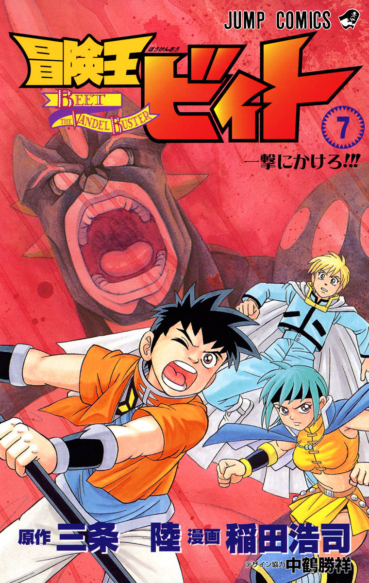 Cover 7 of Beet the Vandel Buster