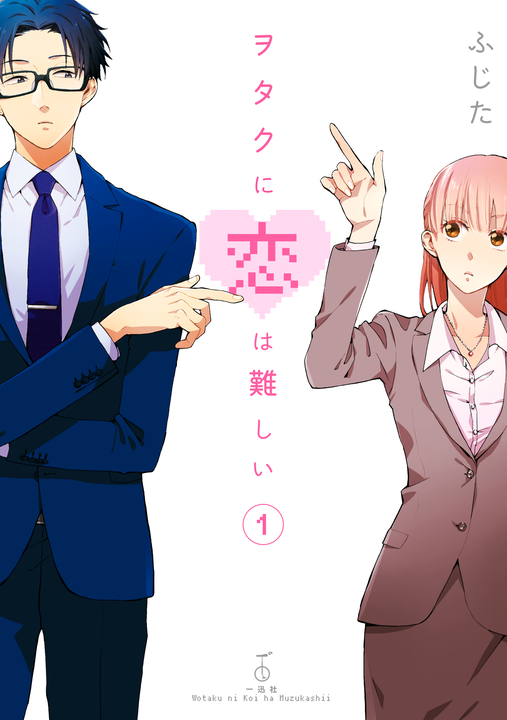 Wotaku ni Koi wa Muzukashii's cover