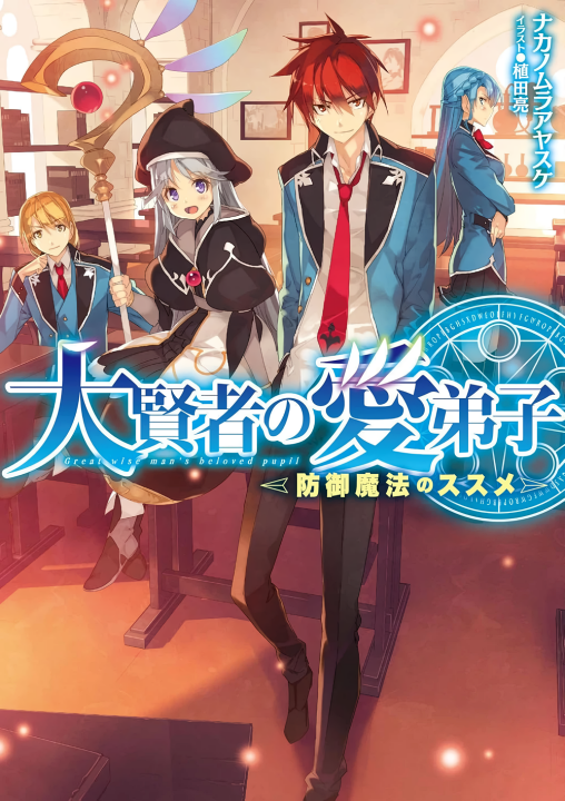 Daikenja no Manadeshi ~Bougyo Mahou no Susume~'s cover