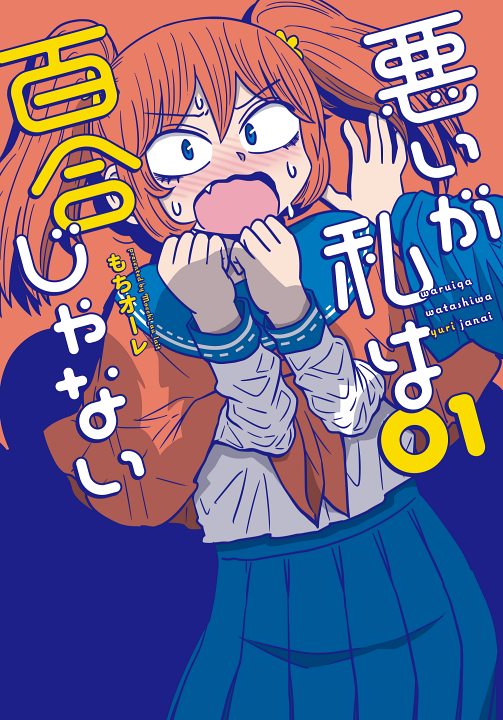 Warui ga Watashi wa Yuri ja nai's cover