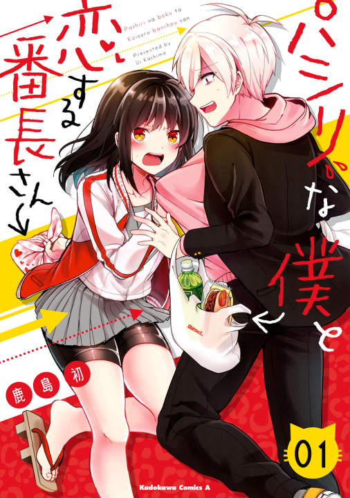 Pashiri na Boku to Koisuru Banchou-san's cover