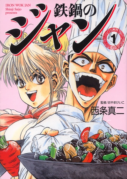 Cover of Iron Wok Jan!
