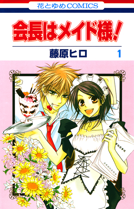 Kaichou wa Maid-sama!'s cover
