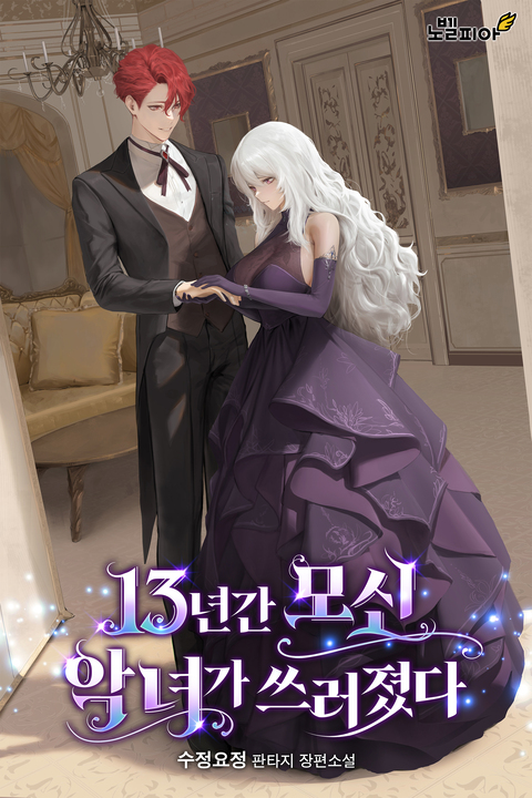 The Villainess Whom I Had Served for 13 Years Has Fallen's cover