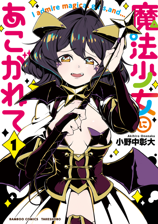 Mahou Shoujo ni Akogarete's cover
