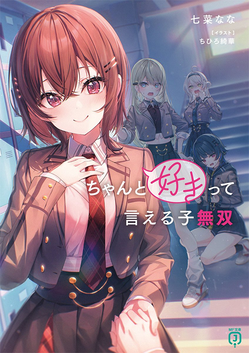 Chanto Suki tte Ieru Ko Musou's cover
