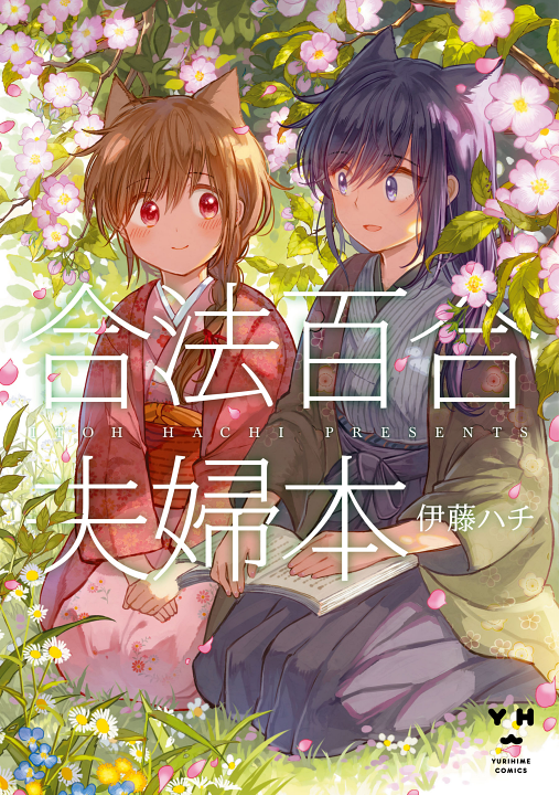 Gouhou Yuri Fuufu Hon's cover