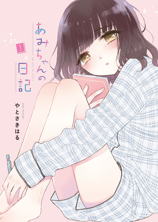 Ami-chan no Nikki's cover