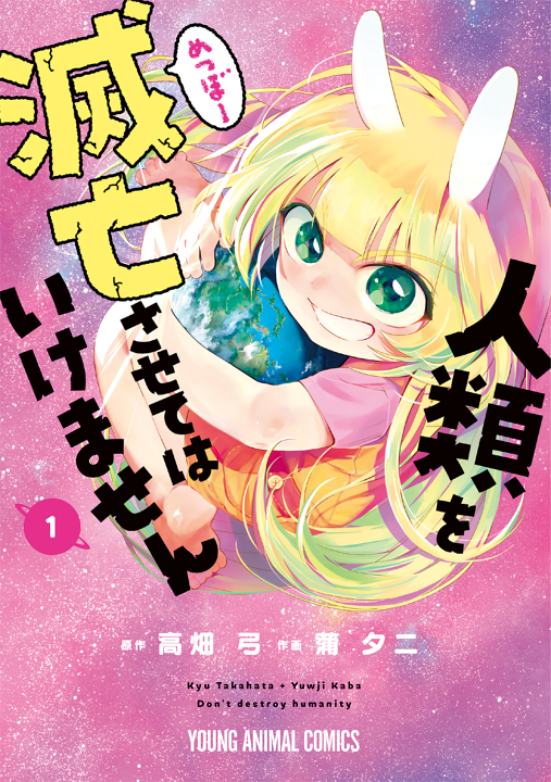 Jinrui wo Metsubou sasete wa Ikemasen's cover