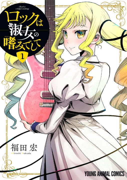 Rock wa Lady no Tashinami deshite's cover
