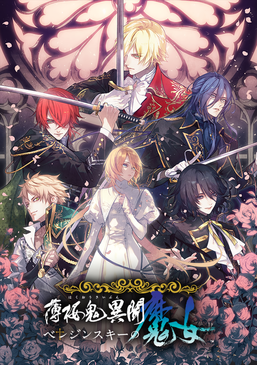 Hakuouki Ibun: Berezinskii no Majo's cover
