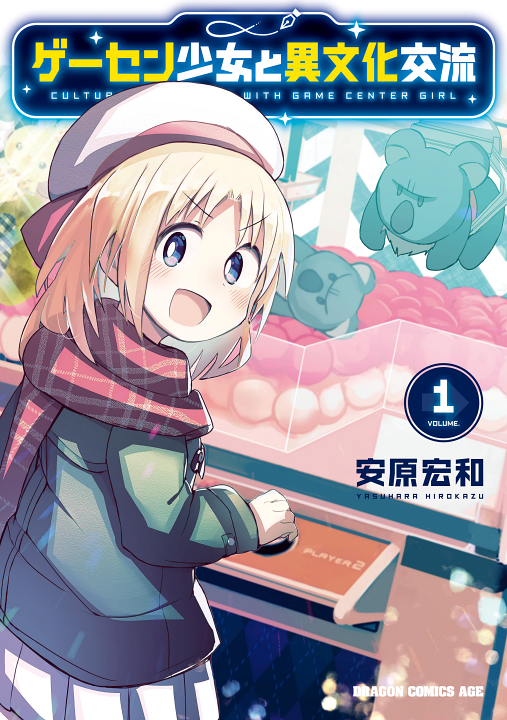 Cover of Game Center Shoujo to Ibunka Kouryuu