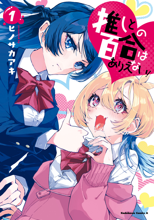 Oshi to no Yuri wa Arienai!'s cover