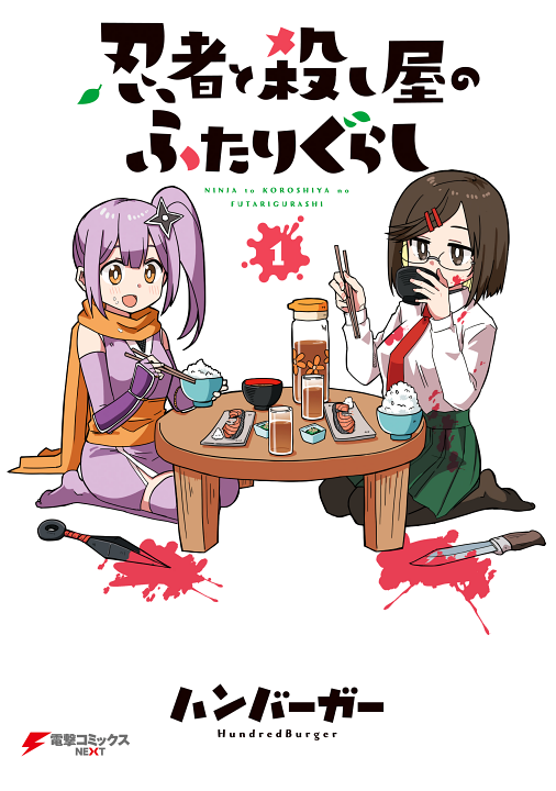 Cover of Ninja to Koroshiya no Futarigurashi
