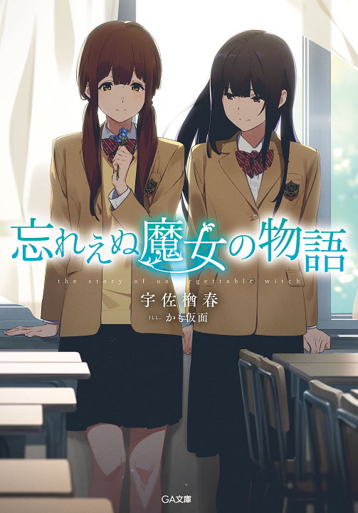 Wasureenu Majo no Monogatari's cover