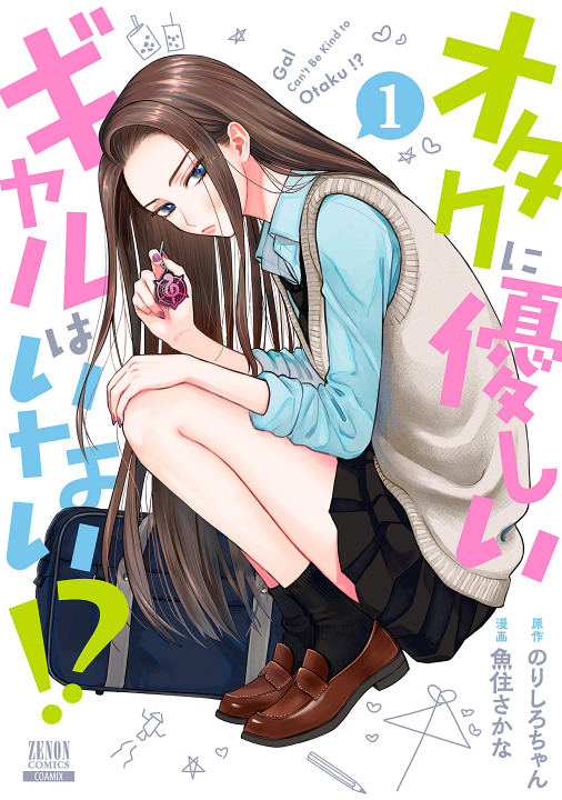 Otaku ni Yasashii Gal wa Inai!?'s cover