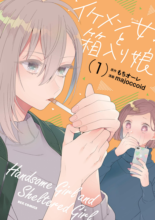 Handsome Girl and Sheltered Girl's cover