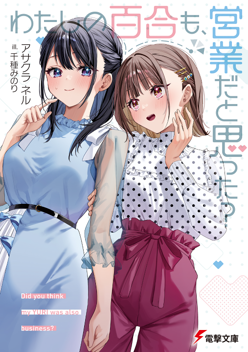Watashi no Yuri mo, Eigyou da to Omotta?'s cover