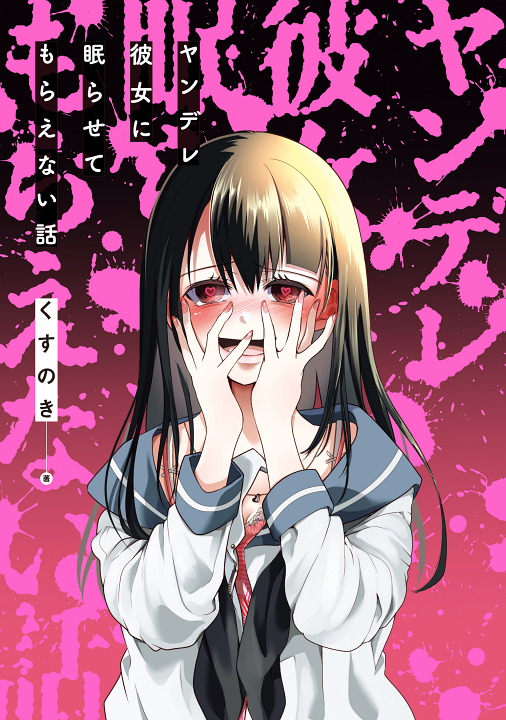 Yandere Kanojo Ni Nemurasete Moraenai's cover