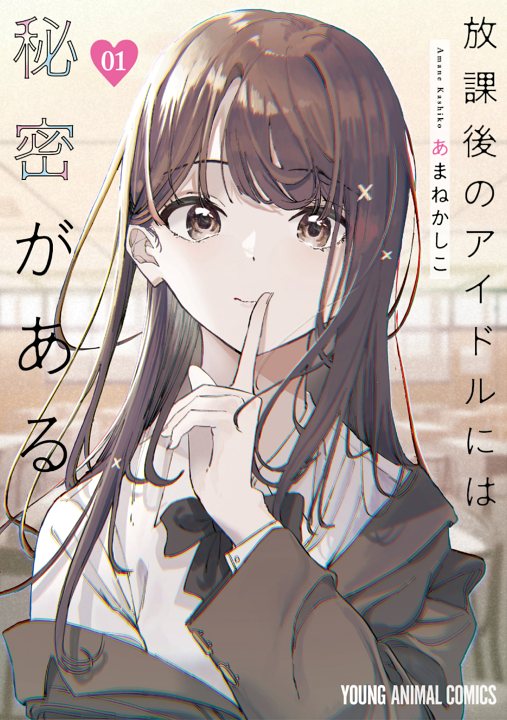 Houkago no Idol ni wa Himitsu ga aru's cover