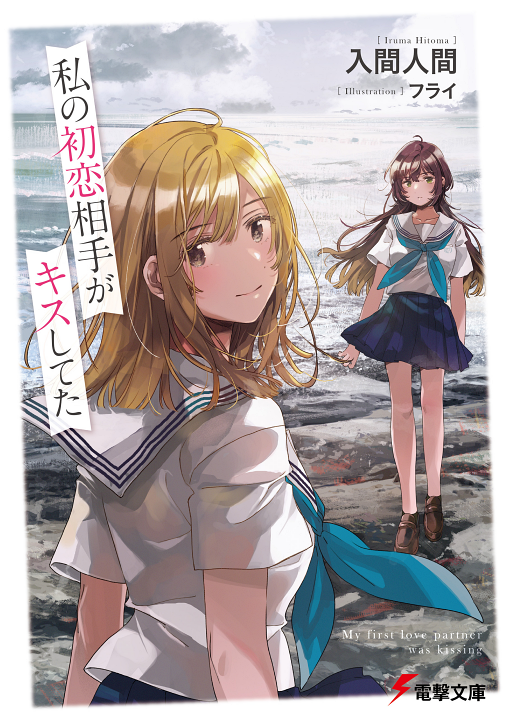 Watashi no Hatsukoi Aite ga Kiss Shiteta's image