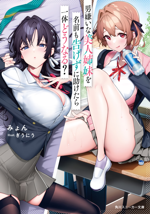 Otoko Girai na Bijin Shimai wo Namae mo Tsugezu ni Tasuketara Ittai Dounaru?'s cover