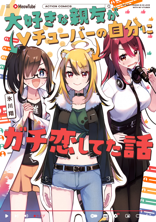 My Best Friend Who I Love Fell Completely in Love With My VTuber Self's cover