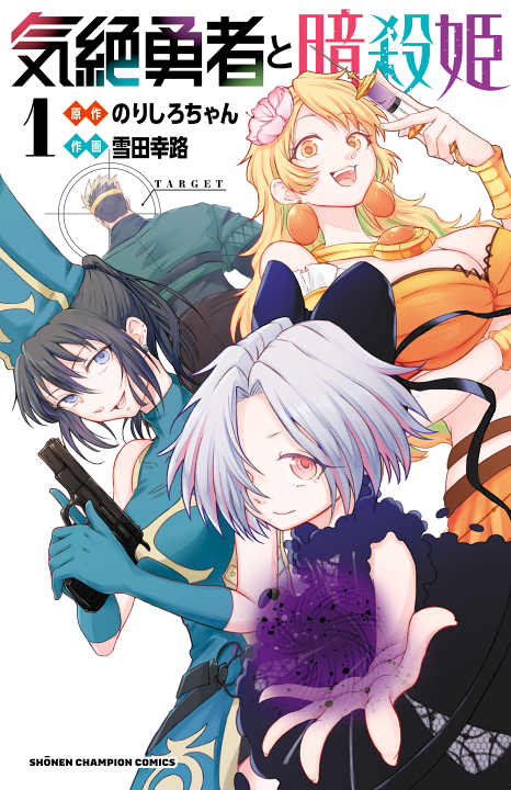 Cover of Kizetsu Yuusha to Ansatsu Hime