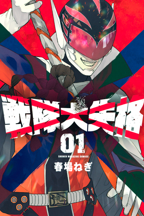 Cover of Sentai Daishikkaku