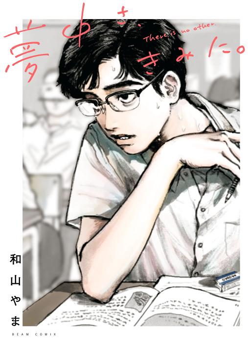 Muchuu sa, kimi ni.'s cover