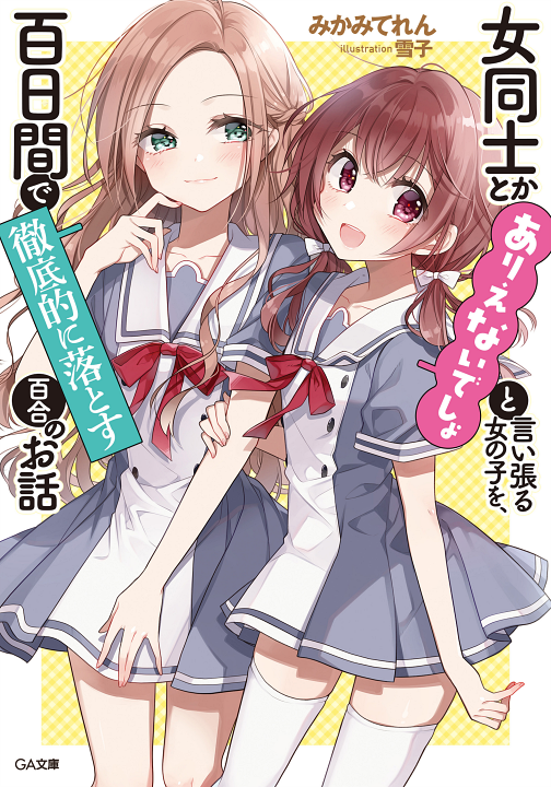 Onna Doushi to ka Arienai deshou to Iiharu Onna no ko wo, Hyakunichi kan de Tetteiteki ni Otosu Yuri no Ohanashi's cover
