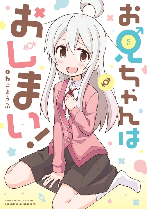 Onii-chan wa Oshimai!'s cover