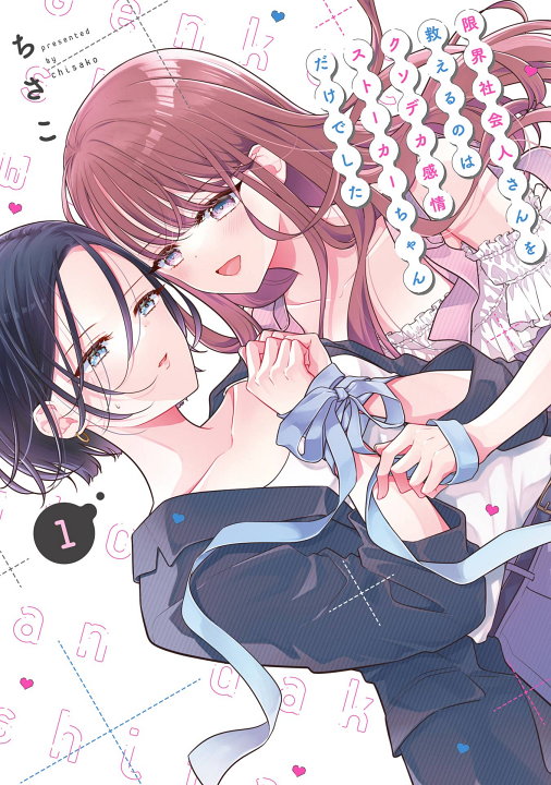 Genkai Shakaijin-san o Sukueru no wa Kuso Deka Kanjou Stalker-chan Dakedeshita's cover