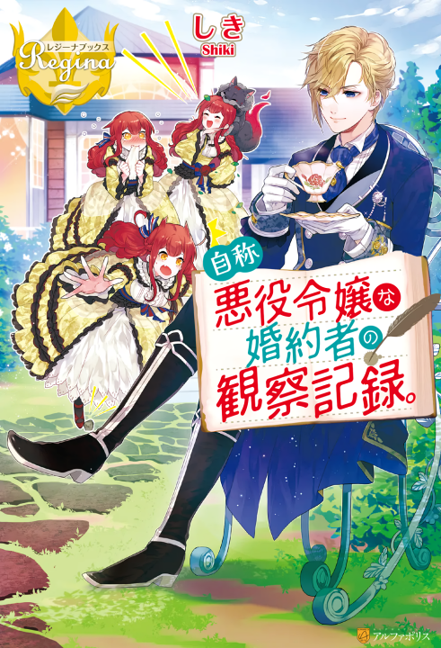Jishou Akuyaku Reijou na Konyakusha no Kansatsu Kiroku's cover