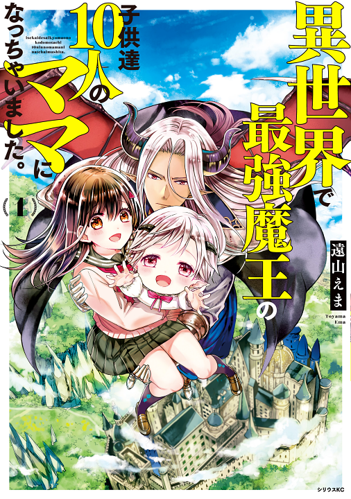 Isekai de Saikyou Maou no Kodomotachi 10-nin no Mama ni Nacchaimashita.'s cover