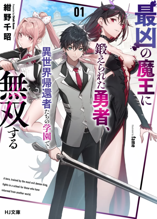 Saikyou no Maou ni Kitaerareta Yuusha Isekai Kikansha-tachi no Gakuen de Musou suru's cover