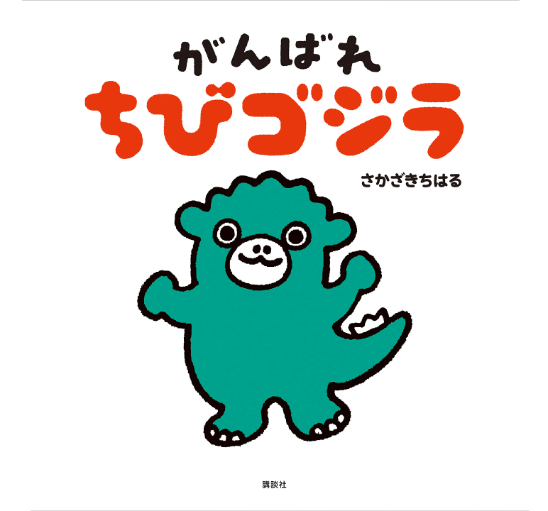 Do Your Best, Chibi Godzilla's cover