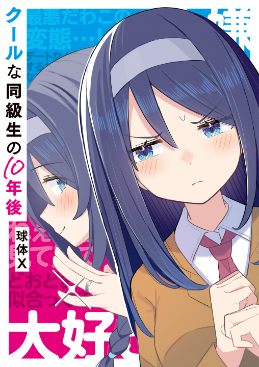 Cool na Doukyuusei no ◯◯ Nengo…'s cover