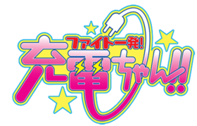 Fight Ippatsu! Juuden-chan!!'s cover