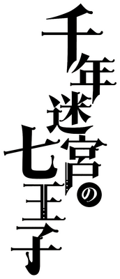 Sennen Meikyuu no Nana Ouji's cover