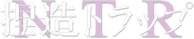 Netsuzou TRap's logo