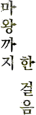 One Step Closer to the Demon King's logo