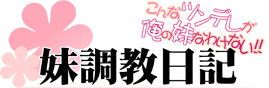 Imouto Choukyou Nikki ~Konna Tsundere ga Ore no Imouto na Wakenai!~'s cover