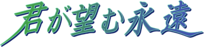 Kimi ga Nozomu Eien's cover